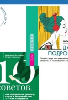 Аудиокнига - 10 советов, как преодолеть тревогу, страх и беспокойство, или Как смириться с неопределенностью для подростков + Дочь-подросток. Экспресс-курс по разрешению конфликтов, общению и установлению связи с ребенком. Люси Хеммен - слушать в Литвек