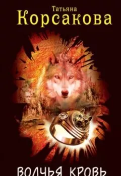 Аудиокнига - Волчья кровь. Татьяна Корсакова - слушать в Литвек