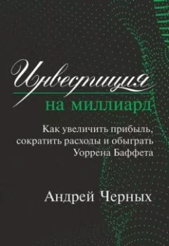 Аудиокнига - Инвестиция на миллиард. Как увеличить прибыль, сократить расходы и обыграть Уоррена Баффета. Андрей Черных - слушать в Литвек
