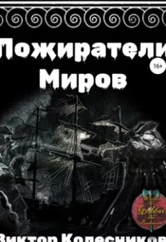 Аудиокнига - Пожиратели Миров. Виктор Владимирович Колесников - слушать в Литвек