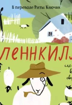 Аудиокнига - Гленнкилл: следствие ведут овцы. Леони Свонн - слушать в Литвек
