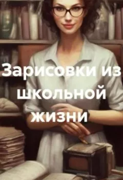 Аудиокнига - Зарисовки из школьной жизни. Алла Янькова - слушать в Литвек