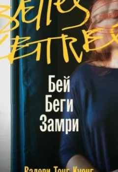 Аудиокнига - Бей. Беги. Замри. Валери Тонг Куонг - слушать в Литвек