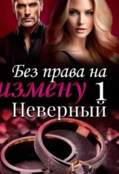 Обложка книги - Без права на измену. Серия первая. Неверный - Анна Зубавина