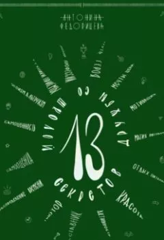 Аудиокнига - 13 секретов дружбы со школой. Антонина Федорищева - слушать в Литвек