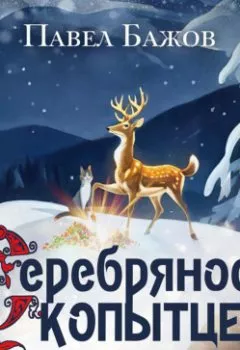 Аудиокнига - «Серебряное Копытце» и другие уральские сказы. Павел Бажов - слушать в Литвек