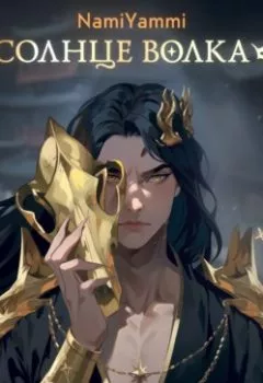 Аудиокнига - Солнце волка. NamiYammi - слушать в Литвек