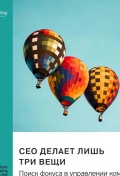 Аудиокнига - CEO делает лишь три вещи. Поиск фокуса в управлении компанией. Трей Тейлор. Саммари. Smart Reading - слушать в Литвек