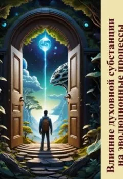 Аудиокнига - Влияние духовной субстанции на эволюционные процессы. Валерий Жиглов - слушать в Литвек