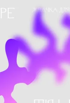 Обложка книги - 4.1 Доступ. Жвачка для глаз - Ольга Широкоступ