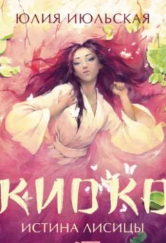 Аудиокнига - Киоко. Истина лисицы. Юлия Июльская - слушать в Литвек