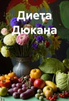 Аудиокнига - " Диета Дюкана ". Любовь Александровна Снегирева - слушать в Литвек