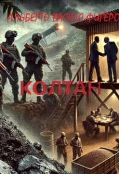 Аудиокнига - КОЛТАН. Альберто Васкес-Фигероа - слушать в Литвек