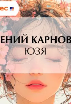 Аудиокнига - Юзя. Е. П. Карнович - слушать в Литвек