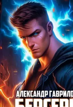 Аудиокнига - Берсерк. Книга 4. Александр Гаврилов - слушать в Литвек