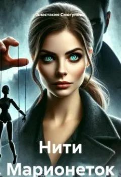 Аудиокнига - Нити Марионеток. Анастасия Александровна Смогунова - слушать в Литвек