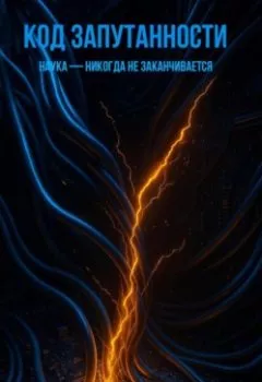 Аудиокнига - Код запутанности. Дмитрий Одиссеев - слушать в Литвек