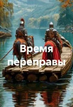 Аудиокнига - Время переправы. Кирилл Эдуардович Коробко - слушать в Литвек