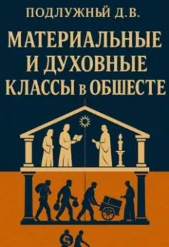 Аудиокнига - Материальные и духовные классы в обществе. Дмитрий Васильевич Подлужный - слушать в Литвек