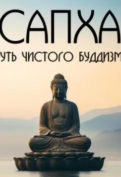 Аудиокнига - Сапха. Путь чистого пути Буддизма. Дмитрий Андреев - слушать в Литвек