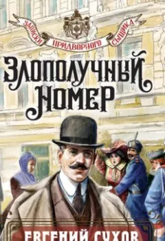 Аудиокнига - Злополучный номер. Евгений Сухов - слушать в Литвек