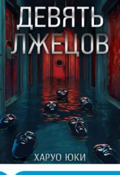 Аудиокнига - Девять лжецов. Харуо Юки - слушать в Литвек