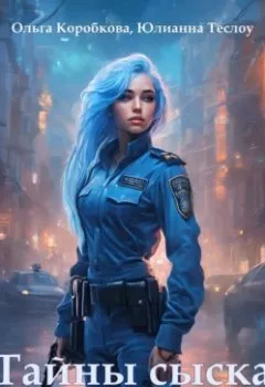 Книга - Тайны сыска. Дело гонца - Ольга Коробкова - скачать полностью Обложка книги - Тайны сыска. Дело гонца - Ольга Коробкова