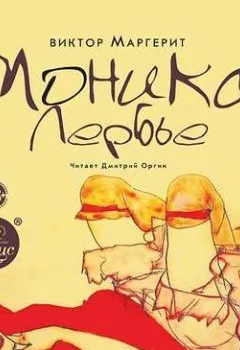 Аудиокнига - Моника Лербье. Виктор Маргерит - слушать в Литвек