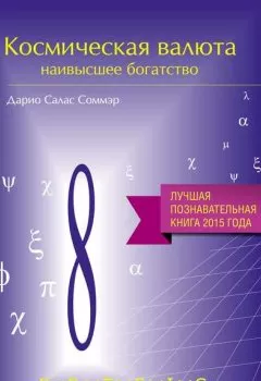 Аудиокнига - Космическая валюта – наивысшее богатство. Дарио Салас Соммэр - слушать в Литвек