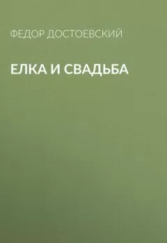 Обложка книги - Елка и свадьба - Федор Достоевский