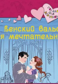Аудиокнига - Венский вальс для мечтательницы. Светлана Лубенец - слушать в Литвек
