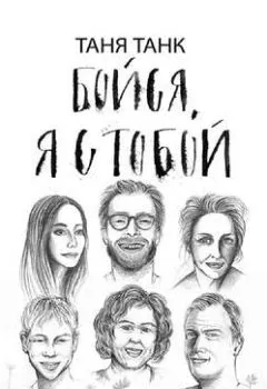 Аудиокнига - Бойся, я с тобой. Страшная книга о роковых и неотразимых. Часть 3: восстать из пепла. Таня Танк - слушать в Литвек