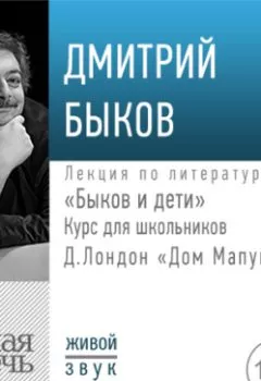 Аудиокнига - Лекция «Быков и дети. Д. Лондон „Дом Мапуи“». Дмитрий Быков - слушать в Литвек