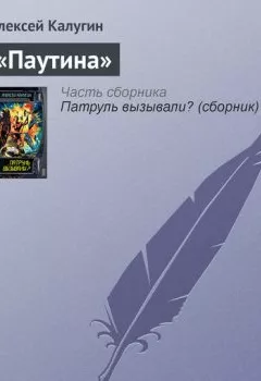 Аудиокнига - «Паутина». Алексей Калугин - слушать в Литвек