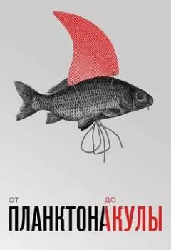 Обложка книги - От планктона до акулы. Уроки офисной эволюции для амбициозных - Марк Эффрон
