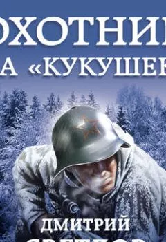 Аудиокнига - Охотник на кукушек. Дмитрий Светлов - слушать в Литвек
