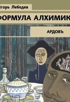 Аудиокнига - Формула алхимика. Игорь Лебедев - слушать в Литвек