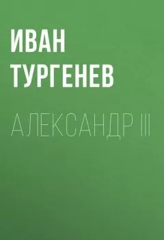 Книга - Александр III. Иван Тургенев - прослушать в Литвек