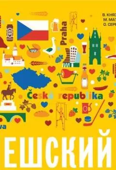 Обложка книги - Чешский язык. Базовый курс. МР3 - О. С. Сергиенко