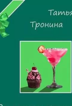 Обложка книги - Вечеринка мечты - Татьяна Тронина