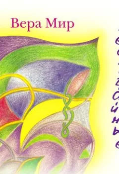 Аудиокнига - Неслучайные случайности. Вера Мир - слушать в Литвек