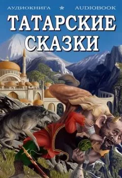 Аудиокнига - Волшебные татарские сказки.  - слушать в Литвек