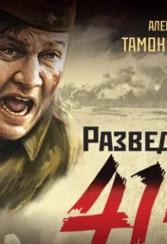 Аудиокнига - Рейд ценою в жизнь. Александр Тамоников - слушать в Литвек