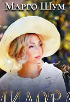 Аудиокнига - Милорд. Марго Шум - слушать в Литвек