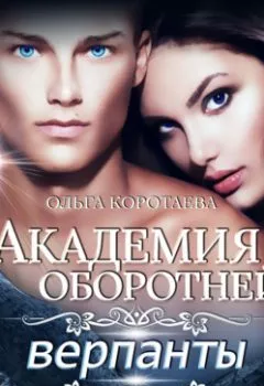 Обложка книги - Академия оборотней: верпанты - Ольга Коротаева