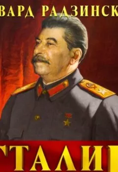 Обложка книги - Сталин. Жизнь и смерть - Эдвард Радзинский