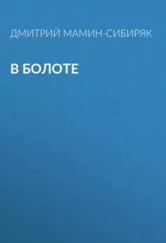 Обложка книги - В болоте - Дмитрий Мамин-Сибиряк