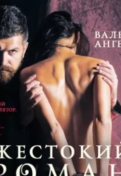Аудиокнига - Жестокий роман. Валерия Ангелос - слушать в Литвек