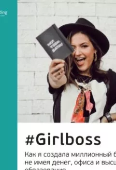 Обложка книги - Ключевые идеи книги: #Girlboss. Как я создала миллионный бизнес, не имея денег, офиса и высшего образования. София Аморузо - Smart Reading