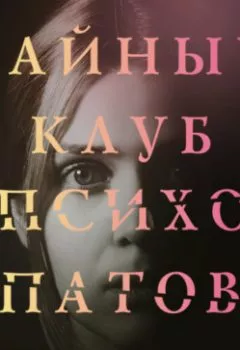 Обложка книги - Тайный клуб психопатов - Вера Куриан